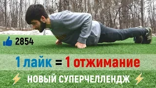 ОТЖИМАНИЯ ЗА ЛАЙКИ! НОВЫЙ СУПЕРЧЕЛЛЕНДЖ!