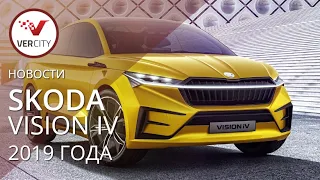 Skoda Vision iV 2019 года