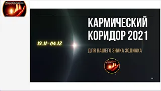 Открытая Среда -Серединная точка Коридора Затмений