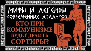 МИФ: неравенство стимулирует к труду (кто при коммунизме будет сортиры драить?)