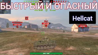 Популярный когда-то,но забытый сейчас "Hellcat" /Бой от подписчика wot blitz