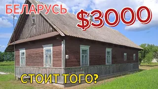 БЕЛАРУСЬ. Обзор дома на продажу в Брестской области. Дом в деревне!