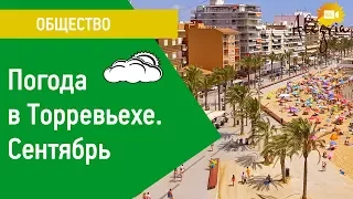 Погода в Торревьехе. Сентябрь