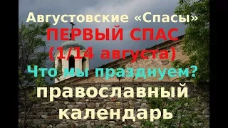 Православие.  14 августа какой  Спас?  Православный календарь