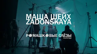 Маша Шейх & Zadonskaya - Ромашковые слезы (Backstage, 2023)