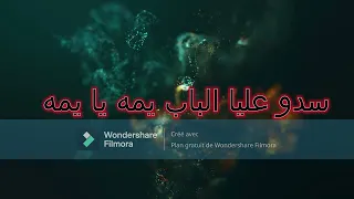 سدو عليا الباب بدون موسيقى