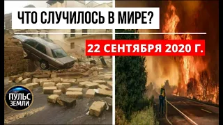 Катаклизмы за день 22 сентября 2020 ! Пульс Земли ! в мире ! событие дня ! ПОЖАР В МАГАДАНЕ