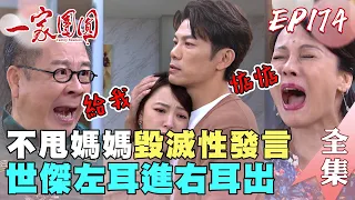 一家團圓 EP174 世傑不忍了讓媽媽雞嘴變鴨嘴！查理拚命救出曉萱腳卻廢了｜Family Reunion｜完整版｜【巧奇回熱衣】