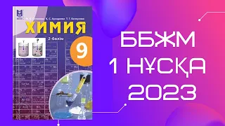 9 сынып бойынша ББМЖ-ға химия пәнінен тестілеу