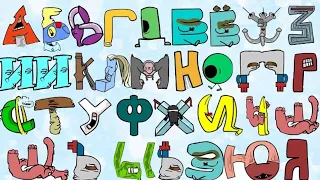 Russian alphabet lore but they are weird