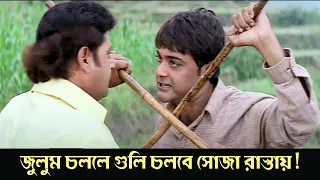 Juluma calale guli calabe soja rastaya | Pratisodh | Action Scene 1 | Prasenjit | Rachana |Deepankar