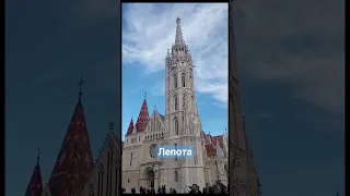 Церковь Святого Матьяша. St. Matthias Church. Budapest 2024