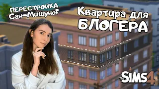 Я ПЕРЕСТРОИЛА САМУЮ МАЛЕНЬКУЮ КВАРТИРУ В САН-МИШУНО | THE SIMS 4