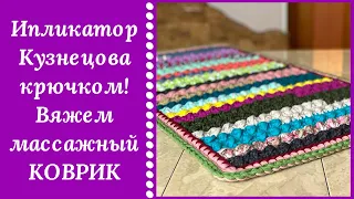 ВОТ ЭТО ДА!!! МАССАЖНЫЙ КОВРИК ИЗ ОСТАТКОВ ПРЯЖИ! ОБЯЗАТЕЛЬНО ПОПРОБУЙТЕ- НЕЗАБЫВАЕМЫЕ ВПЕЧАТЛЕНИЯ!