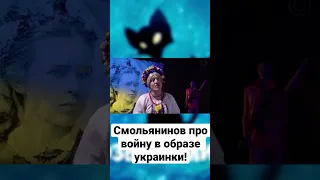 Смольянінов в образі українки відповів з ким «кінчає» Володимир Путін?