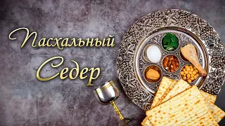 22.04.2024 | Пасхальный Седер