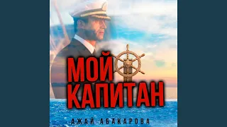 Мой Капитан