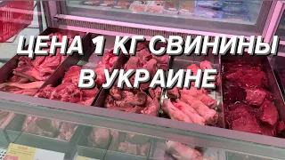 ЦЕНА МЯСА, ПТИЦЫ, РЫБЫ в КИЕВЕ сейчас. КИЕВСКИЙ ТОРТ. Стоимость 1 кг. свинины в супермаркете.