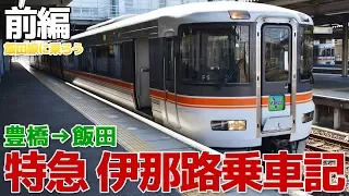 【飯田線に乗ろう】特急ワイドビュー伊那路・373系乗車記 / 豊橋→飯田