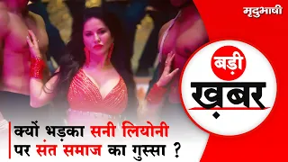 Sunny Leone पर क्यों भड़का संत समाज का गुस्सा ? Madhuban Mein Radhika | BADI KHABAR