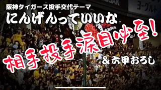 【関東限定】中虎時代幻の投手交代テーマ！にんげんっていいな〜六甲おろし演奏！