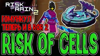 Гомункул из Dead Cells в RoR 2? / Зеленые водопады и Артефакты / Risk of Rain 2 The Devotion Update