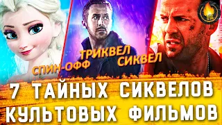 7 ТАЙНЫХ ПРОДОЛЖЕНИЙ КУЛЬТОВЫХ ФИЛЬМОВ, О КОТОРЫХ НИКТО НЕ ЗНАЛ