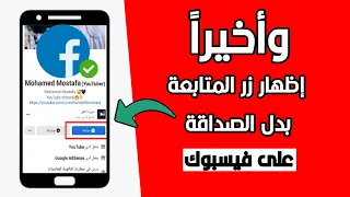 طريقة إظهار زر المتابعة بدل اضافة صديق على الفيسبوك من الهاتف تحديث 2023