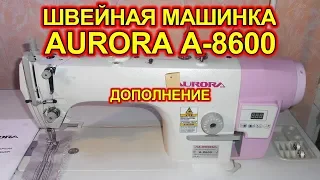 Швейная машинка AURORA A-8600. Дополнение.