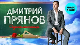 Дмитрий Прянов - Одноклассница