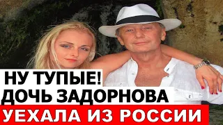 Дочь великого "славянина" Михаила Задорнова уехала из России навсегда и вышла замуж за бусурманина