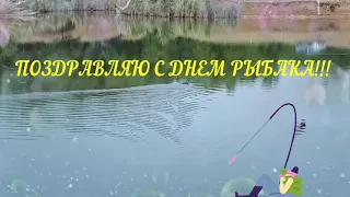 Прикольное поздравление с днем Рыбака!!!