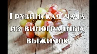 Домашняя чача из виноградного жмыха (сорт Изабелла) - простой рецепт