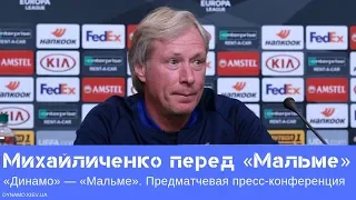 «Динамо» — «Мальме»: предматчевая пресс-конференция Алексея Михайличенко