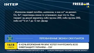 СБУ: в ночь вторжения РФ враг хотел уничтожить всю киберзащиту Украины | FREEДОМ - UATV Channel