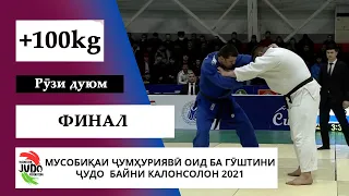 Некруз НЕКБАХТЗОДА vs Фарёд ШАЙХОВ, +100kg, ФИНАЛ, Мусобиқаи ҷумҳуриявӣ оид ҷудо 2021