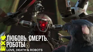 Любовь. Смерть. Роботы (3-й сезон) | Крысы Мейсона | Сериал 2022 Netflix ❤️💀🤖