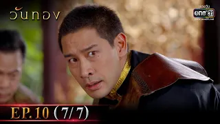 วันทอง | EP.10 (7/7) | 20 ม.ค. 65 | one31