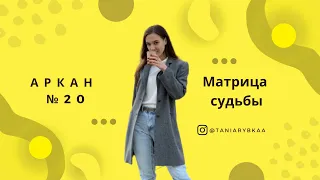 Матрица судьбы, разбор 20 аркана - "СУД, СЕМЬЯ" - Деньги, отношения, предназначение