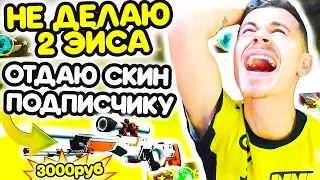 ЕСЛИ НЕ СДЕЛАЮ 2 ЭЙСА - ОТДАЮ СКИН ПОДПИСЧИКУ !!! - ПУТЬ к 10 ЛВЛ FACEIT CS:GO #4