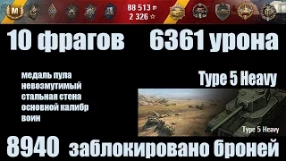 World of Tanks Type 5 Heavy "10 фрагов, 6361 урона, 8940 натанковано"