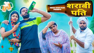 शराबी पति ।।Haryanvi Comedy Video 2022 || Swadu Staff Films