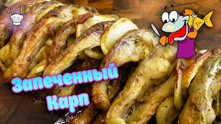 🐟🐟КАРП запечённый в духовке! Рецепт вкусного запечённого карпа в духовке. Как приготовить карпа🐟🐟