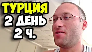 Турция || 2 день 2 часть || Прогулка по Махмутлару днем || Отличия курортного города от Москвы 2018