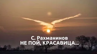 С. Рахманинов. "Не пой  красавица..." (сл. А. Пушкина). МИНУС.