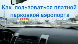 Как пользоваться платными парковками в аэропортах