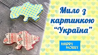 Мило з картинкою "Україна"