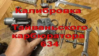 22.11.22. Калибровка и доработка Тайваньского карбюратора 634.