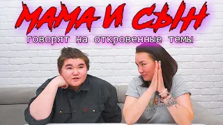 МАМА И СЫН ГОВОРЯТ НА ОТКРОВЕННЫЕ ТЕМЫ: Разновозрастные браки/Буллинг в школе/Жизнь без отца