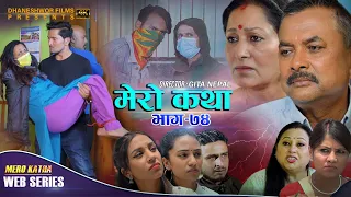 𝗠𝗘𝗥𝗢 𝗞𝗔𝗧𝗛𝗔 "मेरो कथा" | Ep-74 | July 4, 2022 | Ramesh Budhathoki | Gita Nepal